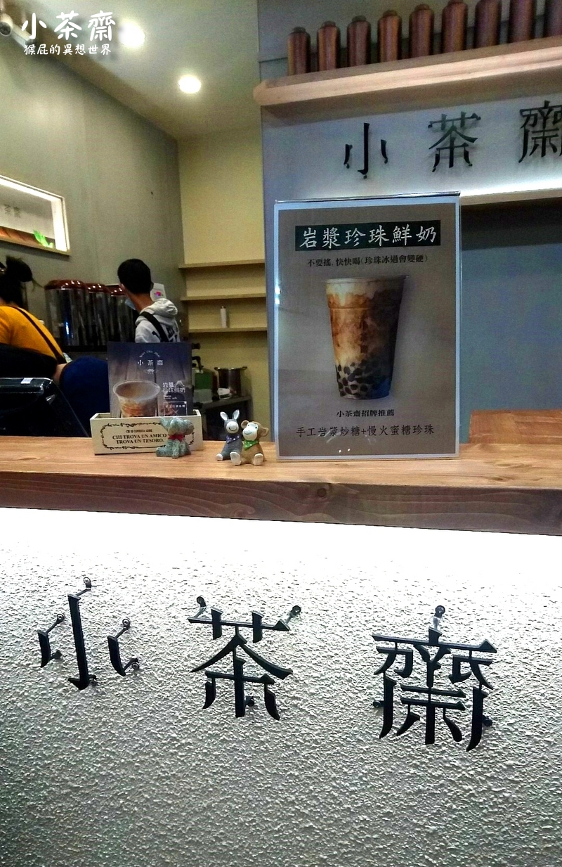 小茶齋上石店｜台中IG爆紅打卡飲料，招牌岩漿珍珠鮮奶超好喝，全品項買五送一 @猴屁的異想世界