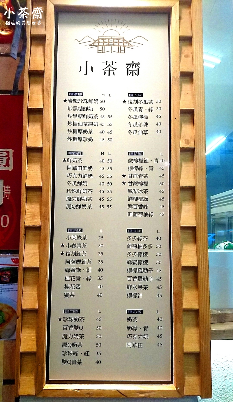 小茶齋上石店｜台中IG爆紅打卡飲料，招牌岩漿珍珠鮮奶超好喝，全品項買五送一 @猴屁的異想世界