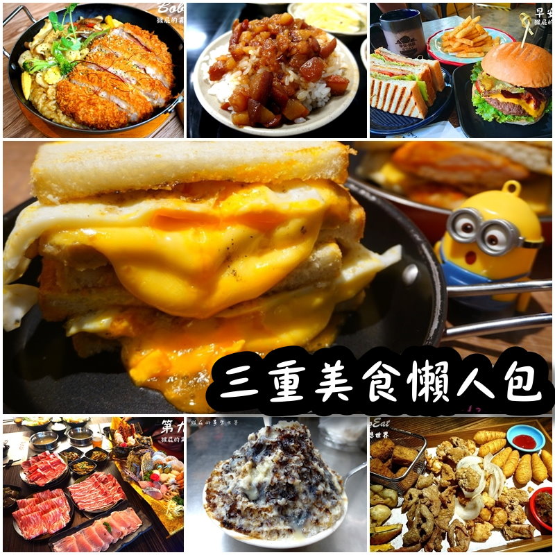 三重美食｜30間三重美食餐廳推薦，火鍋、燒肉、吃到飽、早午餐、拉麵、義大利麵、小吃通通有 @猴屁的異想世界