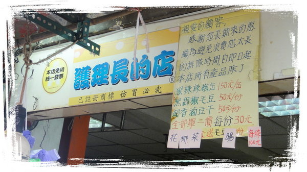 護理長的店｜九份老街第一家蜂蜜魯味，食尚玩家推薦，護理長滷味搬家囉 @猴屁的異想世界