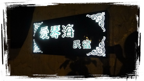 九份愛琴海民宿｜九份民宿推薦，平價溫馨又浪漫，意外被升等房型超開心 @猴屁的異想世界