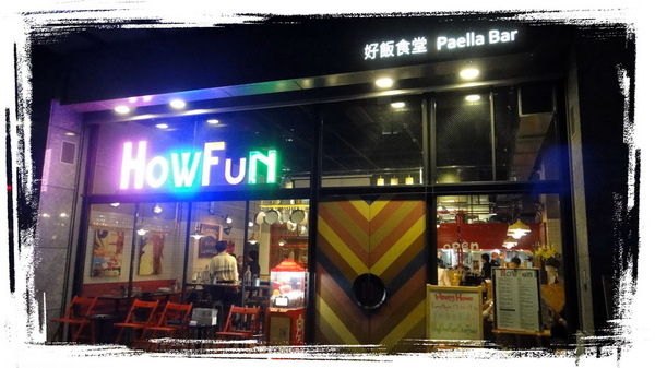 【台北內湖】特色餐廳西班牙料理Howfun-好飯食堂