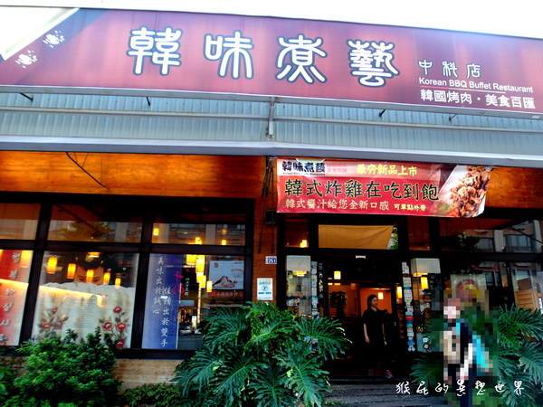 韓味煮藝中科店｜台中韓式料理吃到飽，韓國烤肉、韓式炸雞通通吃到飽 @猴屁的異想世界