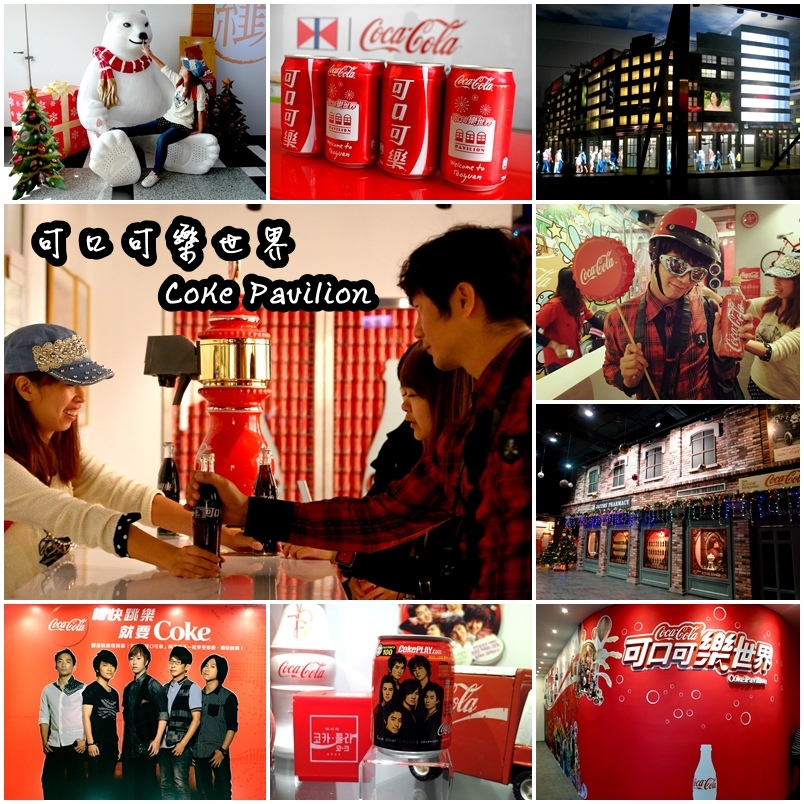 【桃園景點】可口可樂世界Coke Pavilion！免費參觀用氣泡打造的歡樂王國！