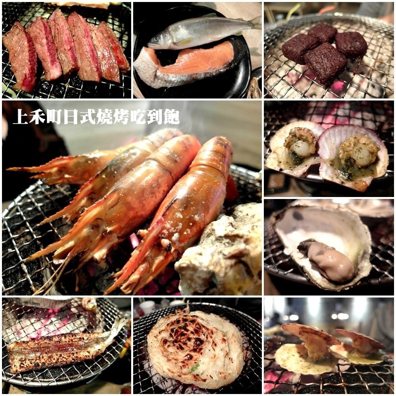 【台北新莊】上禾町日式燒烤吃到飽！二訪新品上市、食材提升！泰國蝦、鮮蠔、牛排隨你吃！