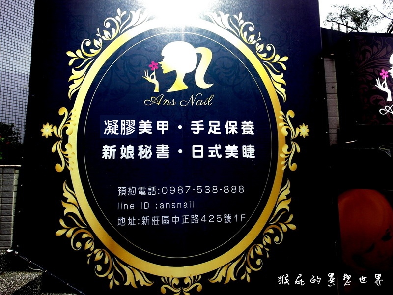 Ans nail 艾娜絲美甲保養專門店｜新莊輔大周邊凝膠指甲推薦，憑學生證85折優惠 @猴屁的異想世界