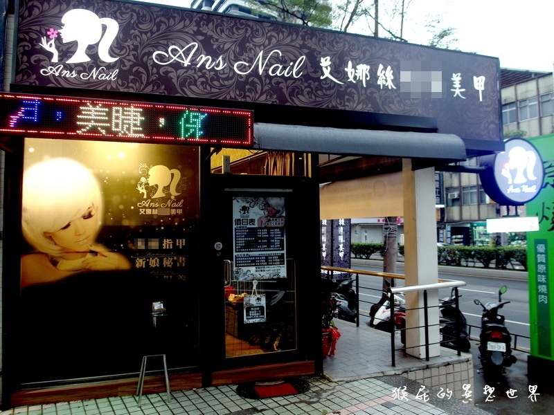 Ans nail 艾娜絲美甲保養專門店｜新莊輔大周邊凝膠指甲推薦，憑學生證85折優惠 @猴屁的異想世界