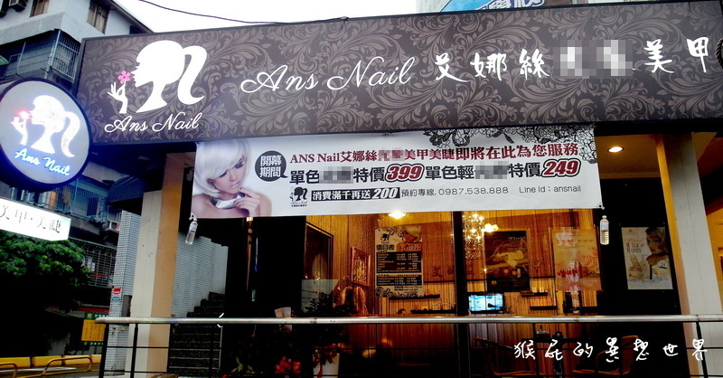 Ans nail 艾娜絲美甲保養專門店｜新莊輔大周邊凝膠指甲推薦，憑學生證85折優惠 @猴屁的異想世界