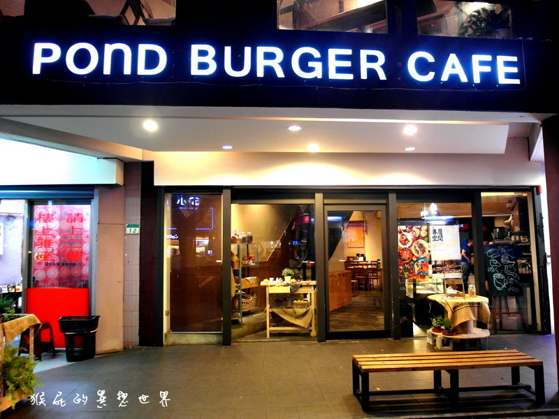 Pond Burger Cafe胖漢堡｜台北信義咖啡廳，招牌熔岩起司漢堡讓人口水直流，有包廂 @猴屁的異想世界