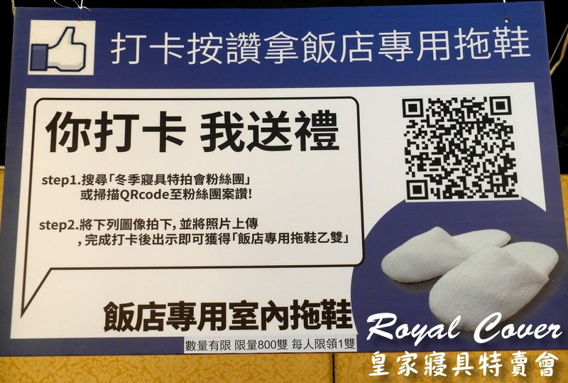 【台北特賣會】皇家寢具特賣會！1/26-1/31限量枕頭下殺50元、超厚棉被特價490元！打卡送飯店專用拖鞋！(捷運松江南京站、袖珍博物館1樓) @猴屁的異想世界