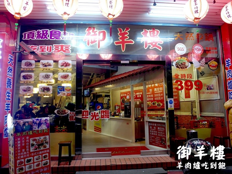 御羊樓羊肉爐｜蘆洲羊肉爐吃到飽，頂級食材全羊料理吃到飽，飲料冰淇淋無限供應 @猴屁的異想世界