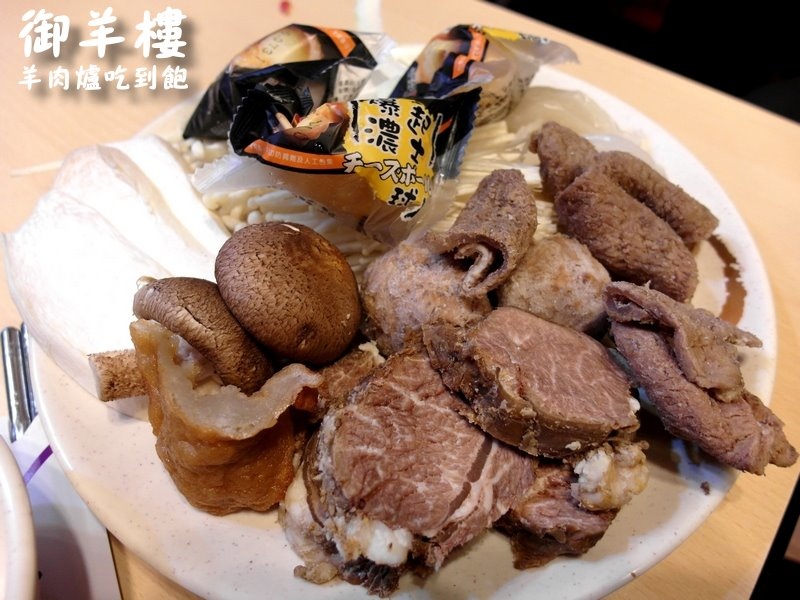 御羊樓羊肉爐｜蘆洲羊肉爐吃到飽，頂級食材全羊料理吃到飽，飲料冰淇淋無限供應 @猴屁的異想世界