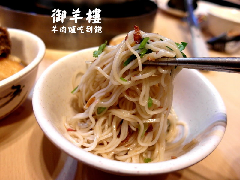 御羊樓羊肉爐｜蘆洲羊肉爐吃到飽，頂級食材全羊料理吃到飽，飲料冰淇淋無限供應 @猴屁的異想世界