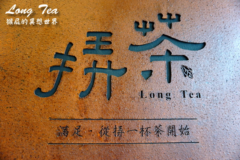 Long Tea挵茶｜台中才有的飲料店，招牌天心玉漿和鳳梨凍飲好好喝，東光市場斜對面 @猴屁的異想世界