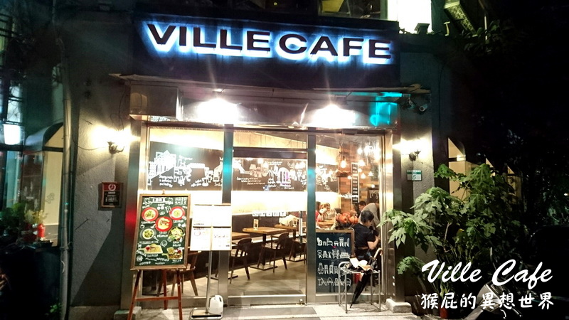 Ville Cafe義樂麵屋｜公館早午餐推薦，好吃義大利麵，當月壽星送蛋糕，有插座、Wifi @猴屁的異想世界