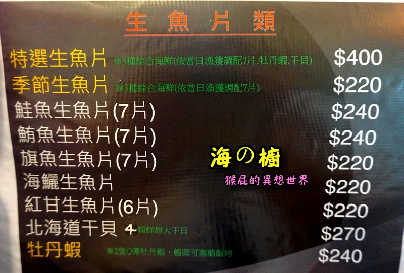 【台北北投】日本料理推薦－海の橱-丼飯、握壽司、海鮮燒烤！北投餐廳推薦超好吃日本料理，生魚片、鰻魚飯、比澎湖還大顆的生蠔、超大顆馬蹄蛤！有日本酒、日本飲料！(捷運唭哩岸站美食、北投美食) @猴屁的異想世界