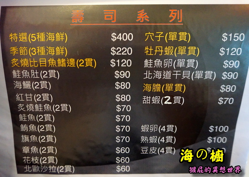 【台北北投】日本料理推薦－海の橱-丼飯、握壽司、海鮮燒烤！北投餐廳推薦超好吃日本料理，生魚片、鰻魚飯、比澎湖還大顆的生蠔、超大顆馬蹄蛤！有日本酒、日本飲料！(捷運唭哩岸站美食、北投美食) @猴屁的異想世界