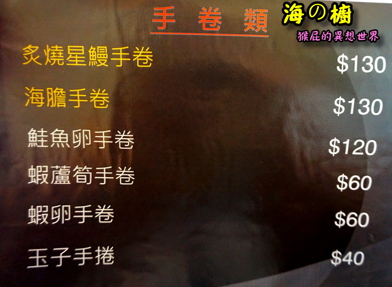 【台北北投】日本料理推薦－海の橱-丼飯、握壽司、海鮮燒烤！北投餐廳推薦超好吃日本料理，生魚片、鰻魚飯、比澎湖還大顆的生蠔、超大顆馬蹄蛤！有日本酒、日本飲料！(捷運唭哩岸站美食、北投美食) @猴屁的異想世界