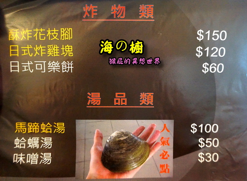 【台北北投】日本料理推薦－海の橱-丼飯、握壽司、海鮮燒烤！北投餐廳推薦超好吃日本料理，生魚片、鰻魚飯、比澎湖還大顆的生蠔、超大顆馬蹄蛤！有日本酒、日本飲料！(捷運唭哩岸站美食、北投美食) @猴屁的異想世界