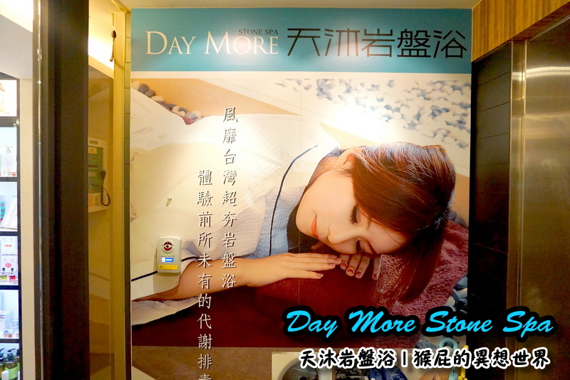 【瘦身保養】Day More天沐岩盤浴！不用運動就能大量飆汗的懶人SPA！有巨蛋型、也有一般浴場唷 @猴屁的異想世界