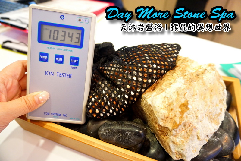 【瘦身保養】Day More天沐岩盤浴！不用運動就能大量飆汗的懶人SPA！有巨蛋型、也有一般浴場唷 @猴屁的異想世界