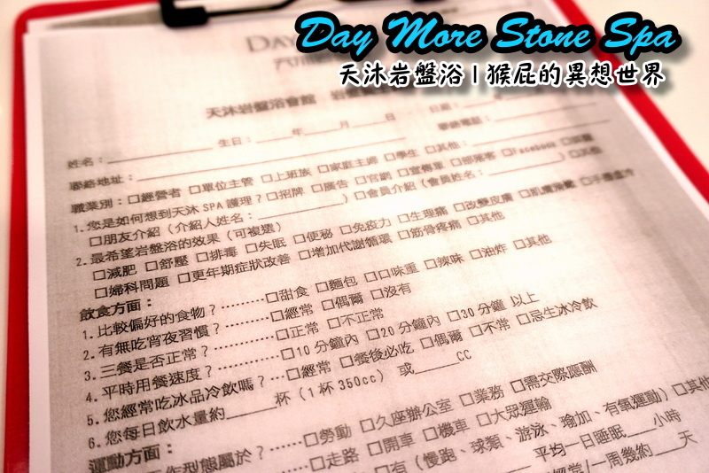 【瘦身保養】Day More天沐岩盤浴！不用運動就能大量飆汗的懶人SPA！有巨蛋型、也有一般浴場唷 @猴屁的異想世界