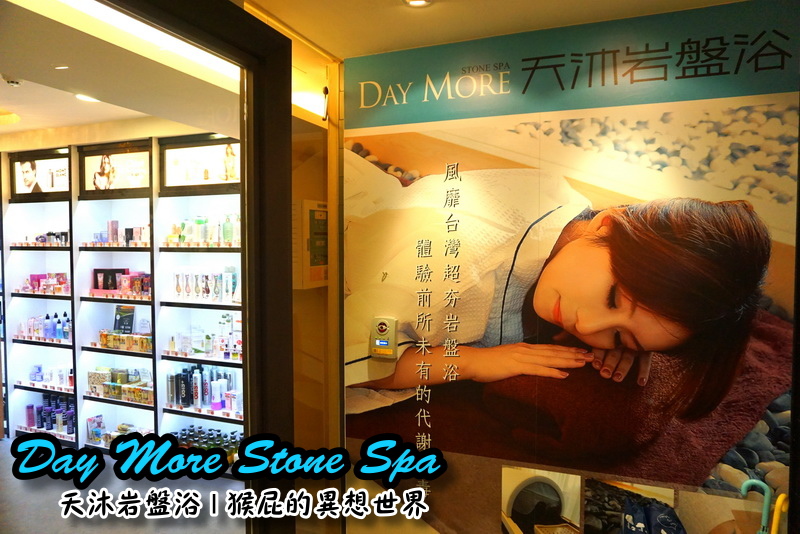 【瘦身保養】Day More天沐岩盤浴！不用運動就能大量飆汗的懶人SPA！有巨蛋型、也有一般浴場唷 @猴屁的異想世界