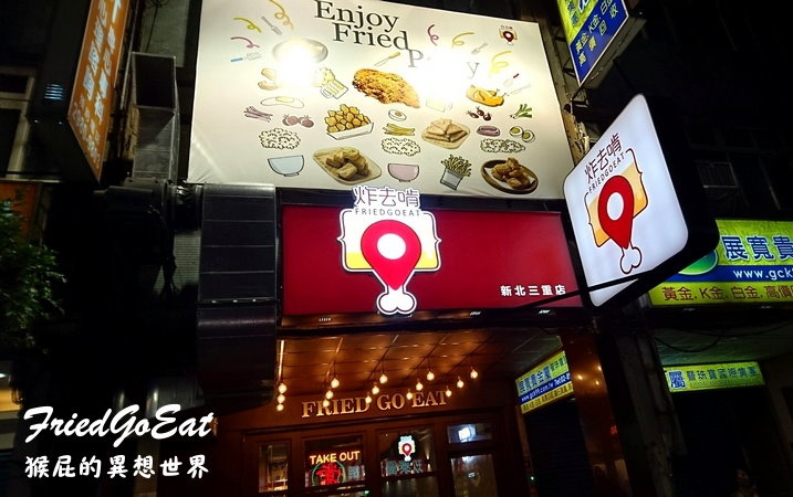 炸去啃時尚鹹酥雞店｜三重炸物推薦，店內有遊戲飛鏢機及插座，朋友聚會聊天的好地方 @猴屁的異想世界