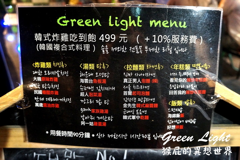 Green Light韓式炸雞吃到飽｜台北東區吃到飽，炸雞、韓式泡麵、年糕、韓式拌飯等通通吃到飽 @猴屁的異想世界