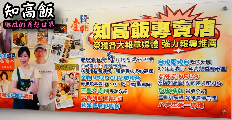 【新北三重】三重好吃豬腳飯－33年老店知高飯(玉知高華知高飯)！食尚玩家等各大媒體報導三重溪尾街知名美食！桌號用藝人的名字好有趣！ @猴屁的異想世界