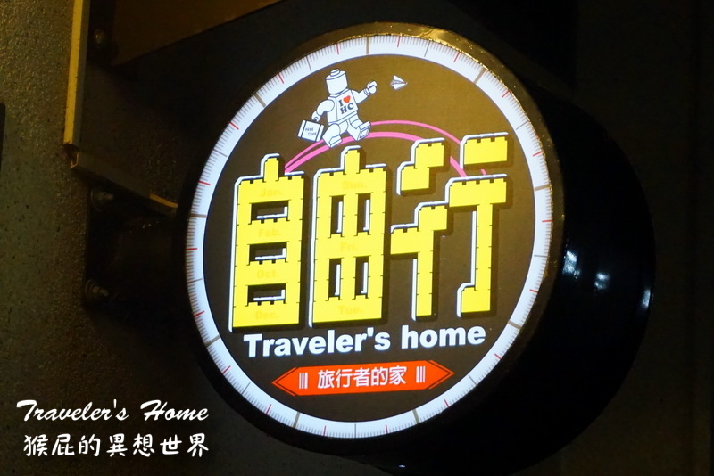 Traveler&#8217;s Home自由行寓所(喜蒔宿)｜新竹住宿推薦，房間優質又便宜，新竹南寮漁港抓寶之旅 @猴屁的異想世界