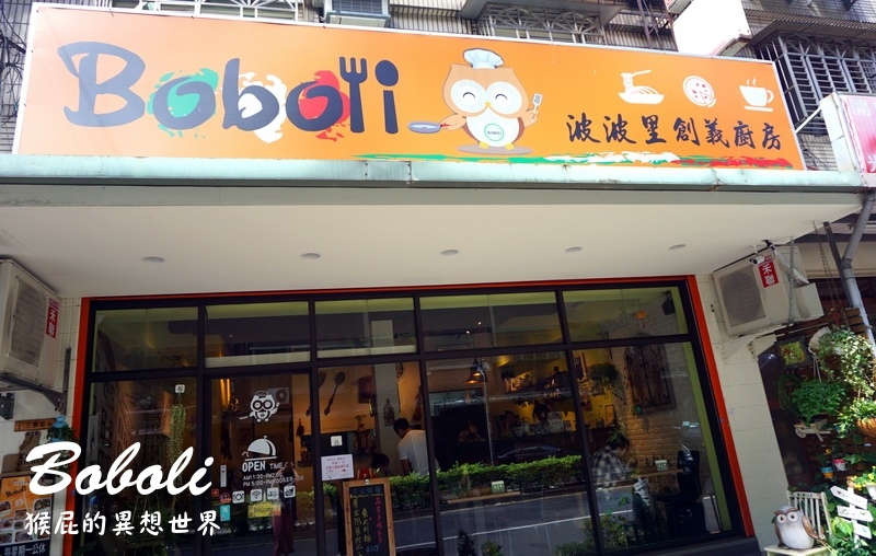 【新北三重】三重可愛餐廳Boboli波波里創義廚房！義大利麵、燉飯、披薩、甜點都很好吃！捷運菜寮站！(三重美食推薦、三重餐廳推薦) @猴屁的異想世界