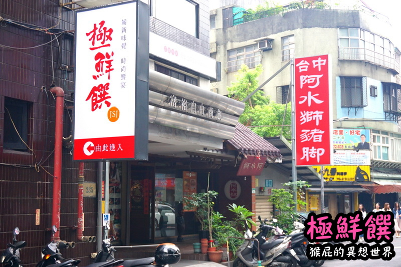 極鮮饌海鮮料理｜台北東區海鮮餐廳，合菜適合聚餐，適合尾牙、春酒、聚會 @猴屁的異想世界