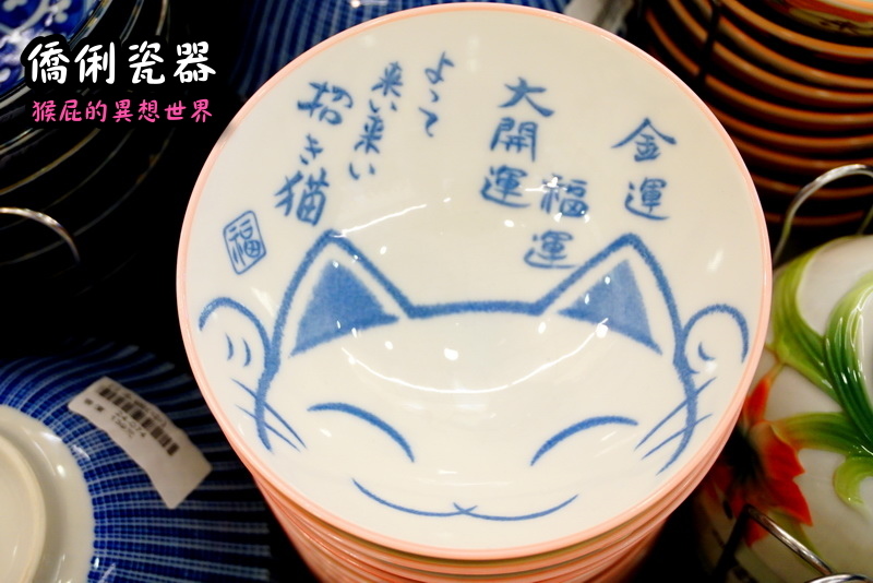 僑俐瓷器餐具專賣店｜彰化日本進口碗盤餐具只要100元，超好逛、超好買、超便宜 @猴屁的異想世界