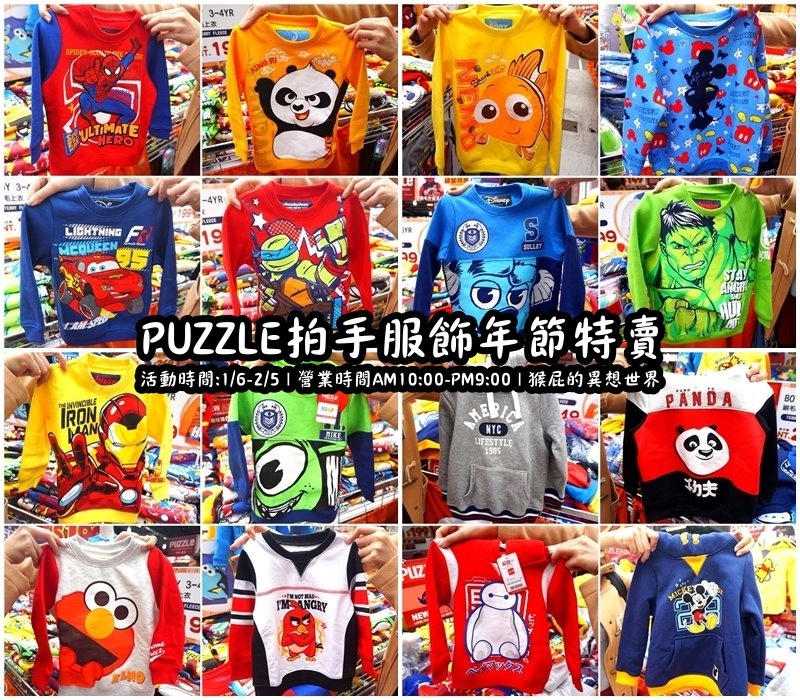 【新店特賣會】超便宜！超可愛！Puzzle拍手童裝年節特賣會！童裝上衣2件100元起！迪士尼米奇米妮、小熊維尼、漫威英雄系列蜘蛛人、鋼鐵人、索爾、冰雪奇緣、大眼仔、毛怪、蛋黃哥等正版授權純棉T！洋裝、長褲、外套應有盡有！