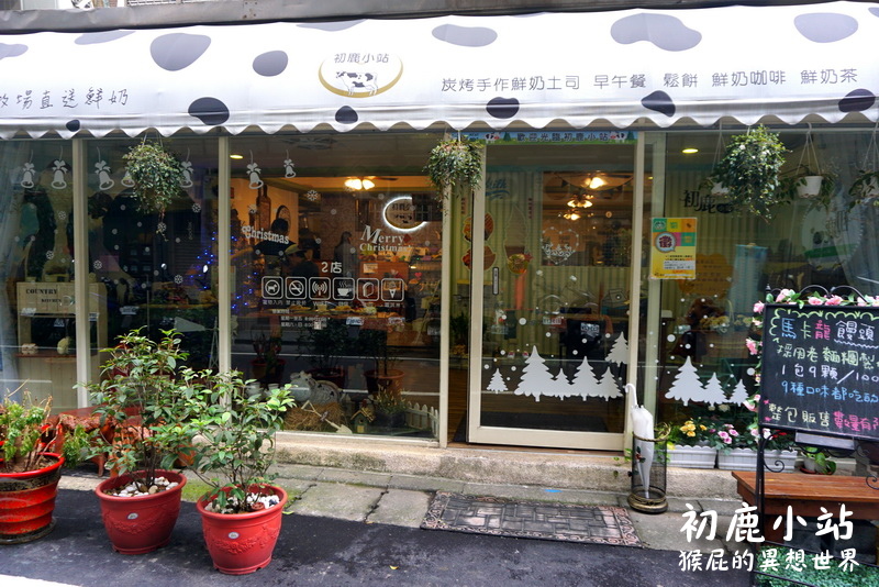 【新北板橋】板橋早午餐推薦-初鹿小站！餐點平價美味，可帶寵物的餐廳，內有店貓店狗！近捷運板橋新埔站！（台北寵物餐廳、板橋寵物餐廳、台北早午餐） @猴屁的異想世界