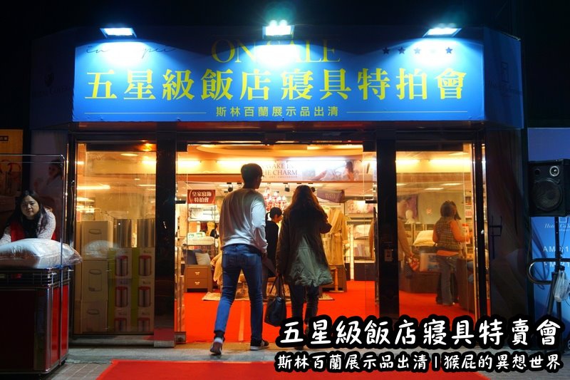 【台北特賣會】五星級飯店寢具特賣會！W Hotel等飯店專用床墊-斯林百蘭展示品出清！限量枕頭下殺2顆199元、發熱羊毛被特價990元！多款枕頭買一送一！棉被、浴袍、毛巾、床包、毛毯通通有！憑DM截角送飯店專用拖鞋！ @猴屁的異想世界