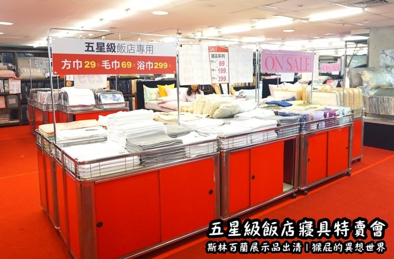 【台北特賣會】五星級飯店寢具特賣會！W Hotel等飯店專用床墊-斯林百蘭展示品出清！限量枕頭下殺2顆199元、發熱羊毛被特價990元！多款枕頭買一送一！棉被、浴袍、毛巾、床包、毛毯通通有！憑DM截角送飯店專用拖鞋！ @猴屁的異想世界