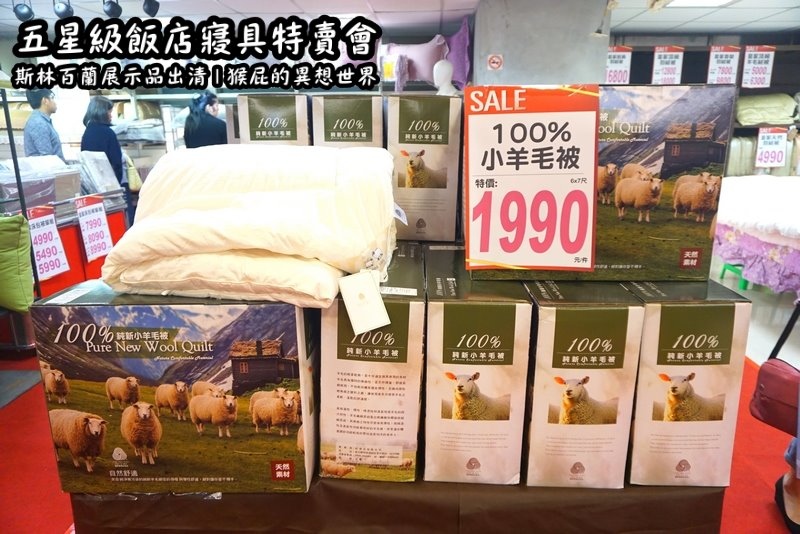 【台北特賣會】五星級飯店寢具特賣會！W Hotel等飯店專用床墊-斯林百蘭展示品出清！限量枕頭下殺2顆199元、發熱羊毛被特價990元！多款枕頭買一送一！棉被、浴袍、毛巾、床包、毛毯通通有！憑DM截角送飯店專用拖鞋！ @猴屁的異想世界