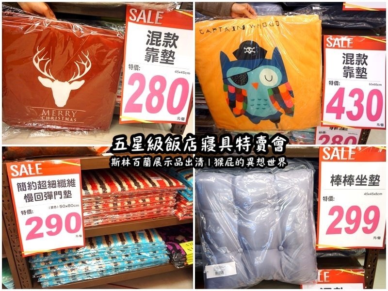 【台北特賣會】五星級飯店寢具特賣會！W Hotel等飯店專用床墊-斯林百蘭展示品出清！限量枕頭下殺2顆199元、發熱羊毛被特價990元！多款枕頭買一送一！棉被、浴袍、毛巾、床包、毛毯通通有！憑DM截角送飯店專用拖鞋！ @猴屁的異想世界