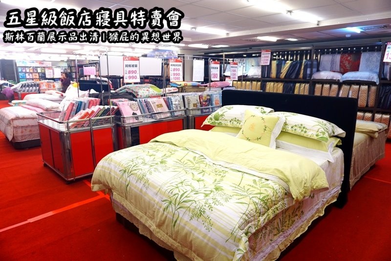 【台北特賣會】五星級飯店寢具特賣會！W Hotel等飯店專用床墊-斯林百蘭展示品出清！限量枕頭下殺2顆199元、發熱羊毛被特價990元！多款枕頭買一送一！棉被、浴袍、毛巾、床包、毛毯通通有！憑DM截角送飯店專用拖鞋！ @猴屁的異想世界