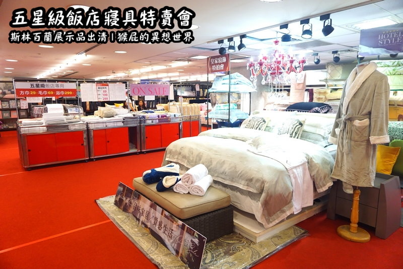 【台北特賣會】五星級飯店寢具特賣會！W Hotel等飯店專用床墊-斯林百蘭展示品出清！限量枕頭下殺2顆199元、發熱羊毛被特價990元！多款枕頭買一送一！棉被、浴袍、毛巾、床包、毛毯通通有！憑DM截角送飯店專用拖鞋！ @猴屁的異想世界