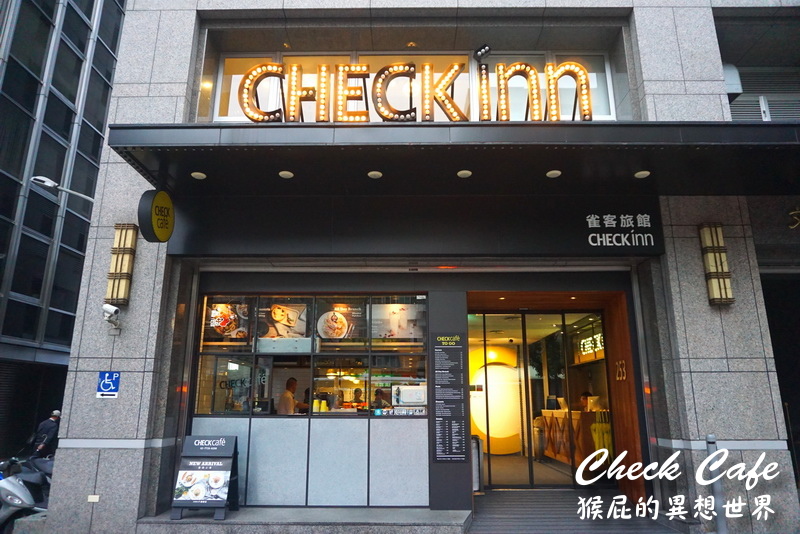 【台北行天宮】行天宮旁超人氣咖啡廳Check Cafe雀客咖啡！工業風早午餐，隔壁就是潮流旅店Check Inn雀客旅館！有包廂！捷運行天宮站！(行天宮美食、行天宮餐廳) @猴屁的異想世界